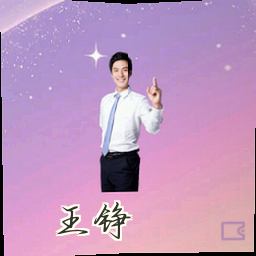 王铮